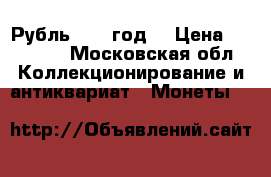 Рубль 1731 год. › Цена ­ 45 000 - Московская обл. Коллекционирование и антиквариат » Монеты   